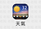 天氣 1.6.4 安卓天气APP