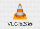 VLC Media Player 3.0.20 媒体播放器