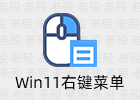 Windows11 Classic Context Menu 1.2 传统右键菜单