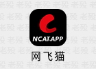 网飞猫 3.3.2 安卓影视APP