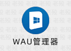 WAU 管理器 3.8.1.0 汉化 Windows 自动更新管理