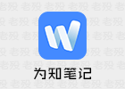 为知笔记 8.1.4 知识管理APP