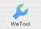 WeTool 3.3.8 检测微信单向好友
