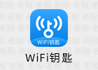 WiFi钥匙 1.0.12 无广告显密