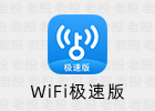 WiFi万能钥匙极速版 6.6.3 显密WiFi共享软件