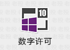 Windows10 数字许可证工具C# 3.7