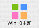 Win10主题：iWin扁平化风格
