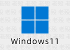 Windows11轻松设置 1.07