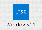 初心 Win11 LTSC2024 24H2 26100.2605 无更新 游戏精简