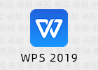 WPS Office 2019 11.8.6.8697 免安装版