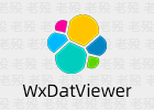 WxDatViewer 2.3 微信dat图片批量解密、查看、整理工具