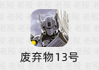 动漫《机动警察：废弃物13号》观后感