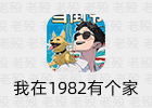 小说《我在1982有个家》