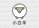 小白羊 3.12.2 第三方阿里云盘 gaozhangmin