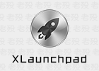 XLaunchpad Pro 1.1.8.822 酷鱼超级快速启动
