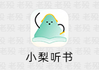 小梨听书 1.0.1 东明