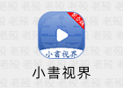小書视界 2.4 安卓影视App