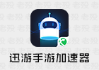 迅游 5.2.8.0 专业网游加速器