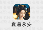 电视剧《宴遇永安》观后感