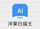 洋果扫描王 1.4.2 免费的扫描App