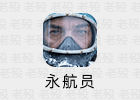 电视剧《永航员》第一季 1-6集