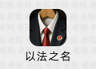 电视剧《以法之名》观后感