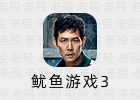 韩剧《鱿鱼游戏》第三季