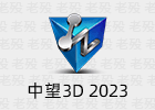中望3D 2023 x64 官方中文版