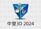 中望3D 2024 SP x64 官方中文版
