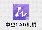 中望CAD 2024 SP1.1 中文机械版