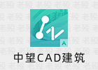 中望CAD 2024 SP1.1 中文建筑版