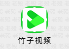 竹子视频 5.4.0 VIP 安卓影视APP